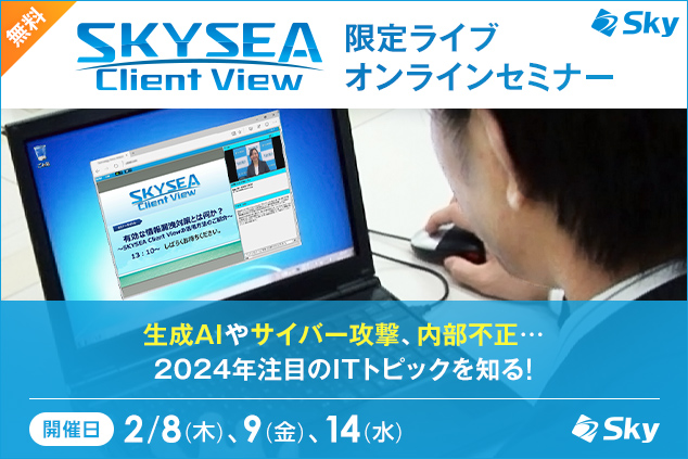 生成AIやサイバー攻撃、内部不正…2024年注目のITトピックを知る！