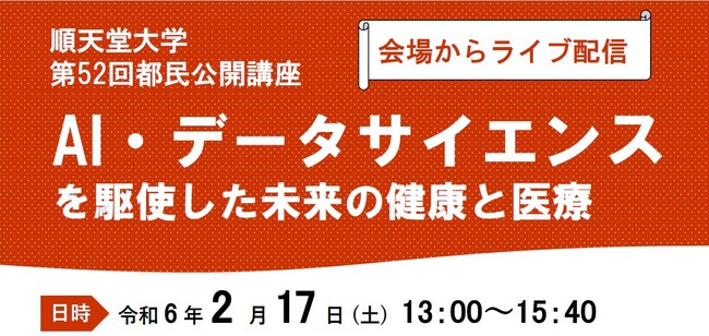 順天堂大学が「AI・データサイエンスを駆使した未来の健康と医療」をテーマにした公開講座を開催