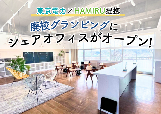 廃校の空き教室を利活用。千葉県の大人気グランピング施設に東京電力HDが運営するシェアオフィス「SoloTime」のワークスペースがオープン！