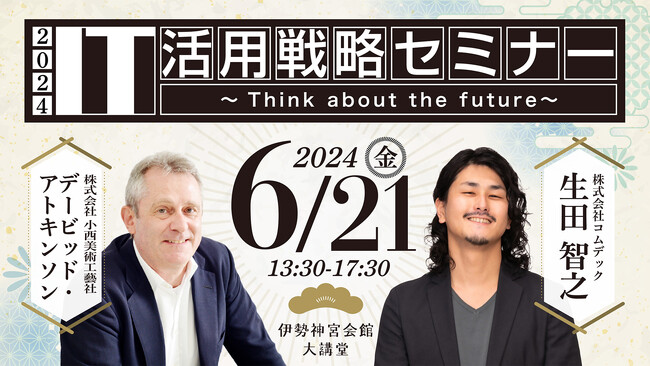 IT活用戦略セミナー2024 開催決定！
