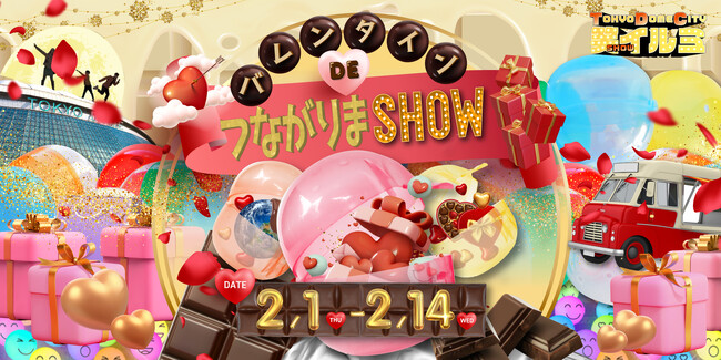 『TOKYO DOME CITY 笑（SHOW） イルミ』 追加情報【バレンタインDEつながりまSHOW】友達もファミリーもお一人にも、みんなにあま～い笑顔を届けるバレンタインイベントを開催！