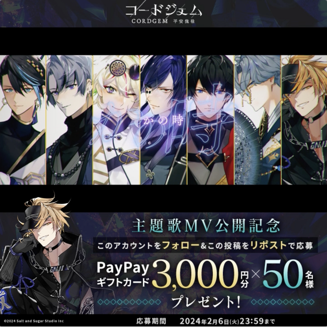 ゲームと音楽のメディアミックスプロジェクト『コードジェム』、主題歌フルMＶ公開！記念にPayPayギフトカードキャンペーン実施。