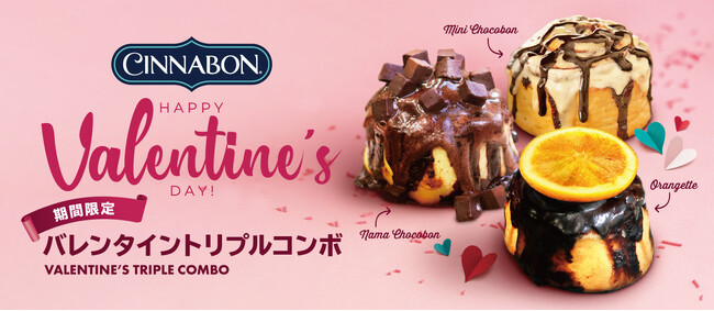 シナモンロール専門店「シナボン」が「バレンタイントリプルコンボ」を期間限定販売！