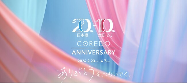 COREDO ANNIVERSARY 開催 [開催期間：2024年2月23日(金・祝)～4月7日(日)]