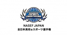【サードウェーブ】『NASEF JAPAN 全日本高校eスポーツ選手権』　決勝大会が開幕！ 胡桃のあさん出演のライブ配信決定！　オフライン決戦の観戦者も募集開始