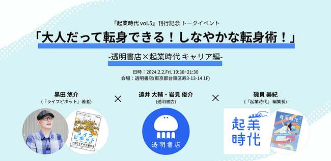 起業・開業の専門誌「起業時代 vol.5 」刊行記念トークイベント開催 「大人だって転身できる！しなやかな転身術！」