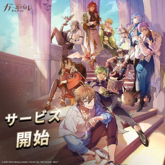 『NU: カーニバル - Bliss』サービス開始！異世界で眷属と甘い夢を叶えよう！
