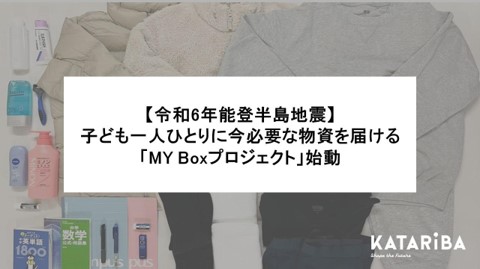 【令和6年能登半島地震】NPOカタリバ、自治体と連携して子ども一人ひとりにパーソナライズされた物資を届けるプロジェクトを開始