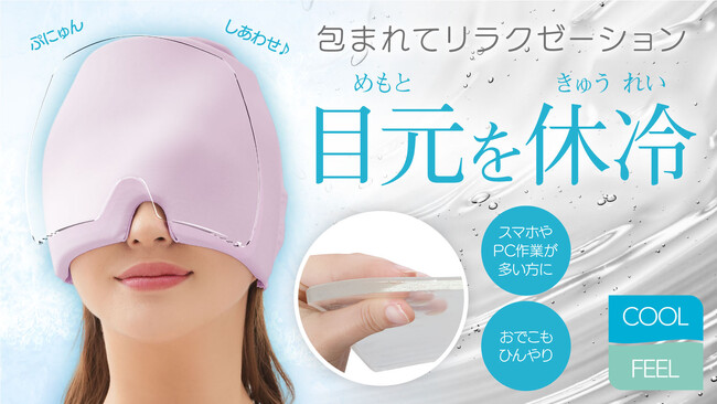 【マクアケ新プロジェクト】プニュッと感がたまらない！頑張る目元をリフレッシュ♪やさしく労わるアイマスク！