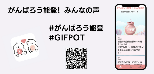 全国のみんなの声を被災地に届けるアプリ 「がんばろう能登！みんなの声」をリリース！
