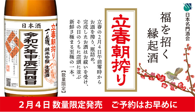 2月4日 午前零時に搾ったばかりのお酒をその日のうちに出荷「一ノ蔵 立春朝搾り」を限定発売
