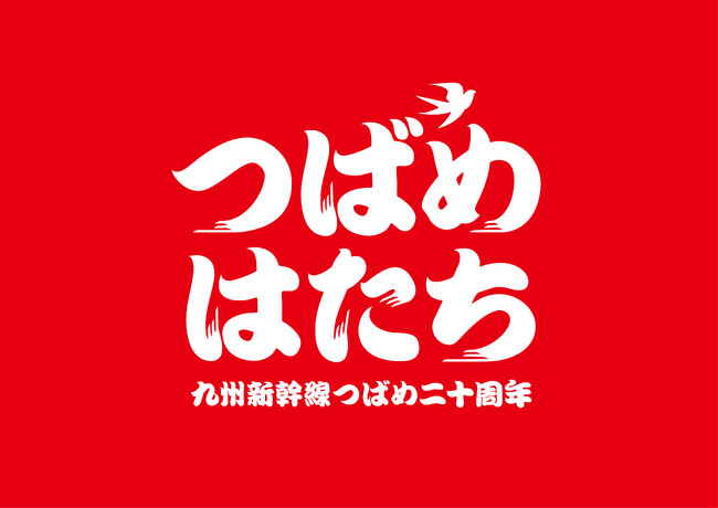 ～九州新幹線つばめ20周年記念～ 「つばめはたち」