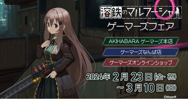 ディストピアな国を守る少女達を描くディフェンス系STG「溶鉄のマルフーシャ」の限定フェア が秋葉原・なんば・通販で限定開催!! 新規グッズが多数発売!!