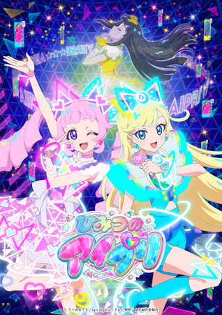 「プリティーシリーズ」新作始動！わたしたちのムテキなライブで めざせ！キラキラのバズリウムチェンジ！　『ひみつのアイプリ』