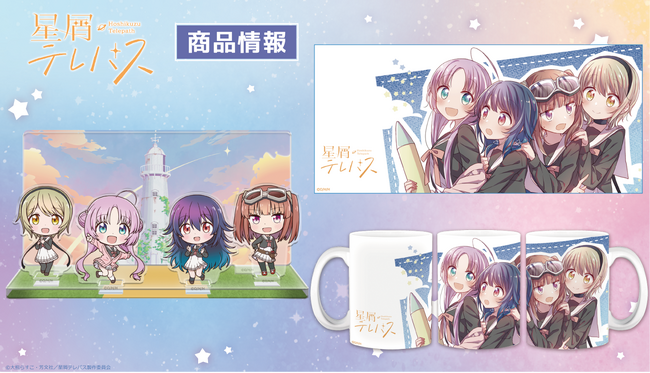 「星屑テレパス」アクリルキャラスタンド、マグカップ、アクリルジオラマの受注を開始！