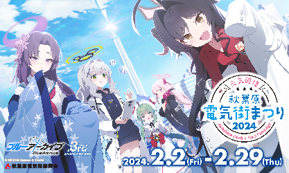 『ブルーアーカイブ』とのコラボ決定!「元気回復 秋葉原電気街まつり 2024」が2月2日（金）より開催!!