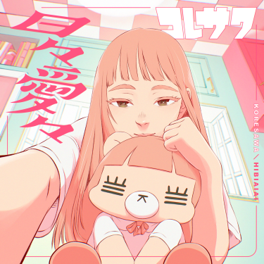 コレサワ、New Mini Album 「日々愛々」収録曲・新ビジュアル解禁さらにバンドと弾き語りでまわる全国ツアー開催決定