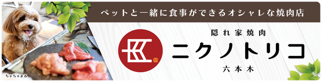 ペットと一緒に食事ができる焼肉店 隠れ家焼肉 ニクノトリコPRキャンペーン