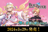 【ビルディバイド】ブースターパックVol.13 新エースPV公開！