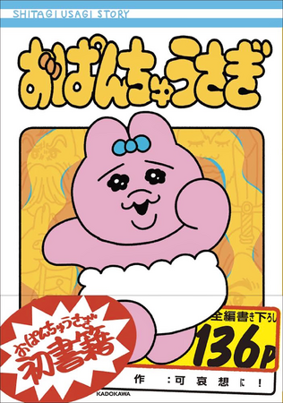 『おぱんちゅうさぎ』初の書籍化！ 　可哀想に！のALL描き下ろしでついに刊行!!