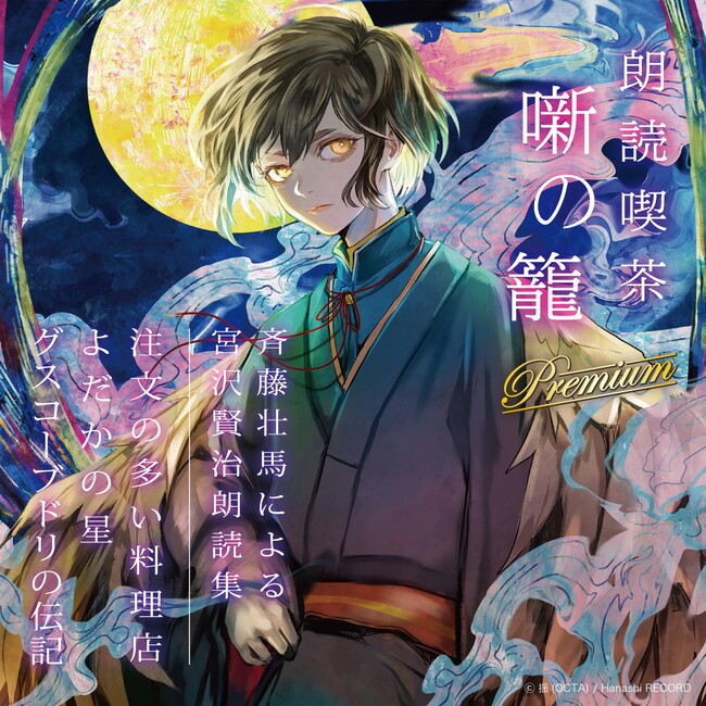 豪華声優陣が参加する朗読CDシリーズ『朗読喫茶 噺の籠』から新シリーズ「Premium」編が登場！