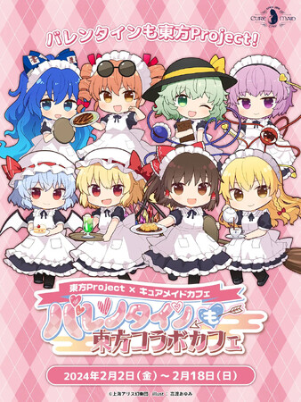 今回の東方Projectカフェのテーマはバレンタイン！2/2(金)～《東方Project×キュアメイドカフェ「バレンタインも東方コラボカフェ」》開催！【タブリエ・マーケティング株式会社】