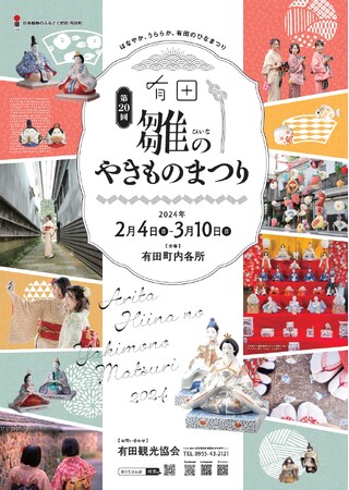 はなやか、うららか、有田のひなまつり「第20回有田雛(ひいな)のやきものまつり」開催！