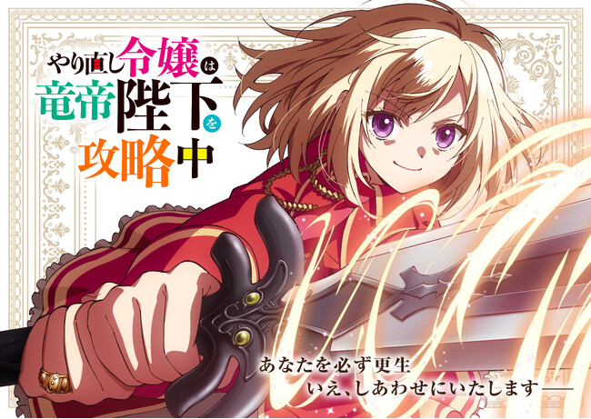 TVアニメ「やり直し令嬢は竜帝陛下を攻略中」公式サイトオープン！ティザービジュアル、メインスタッフ公開！！