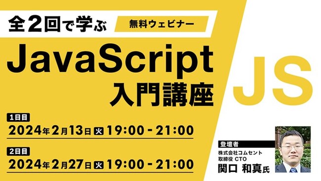 JavaScript初心者の方におすすめ！2/13（火）・2/27（火）「全2回で学ぶJavaScript入門講座」開催