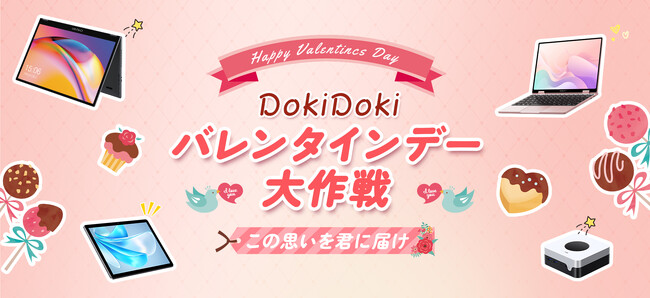 最強恋愛バフをゲット！DOKIDOKIバレンタインデー大作戦が1月27日より開始！わくわくがいっぱい！