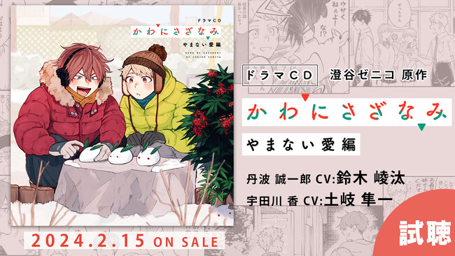 ドラマCD「かわにさざなみ」やまない愛編から試聴動画が公開！さらに法人特典のサンプル画像も公開！