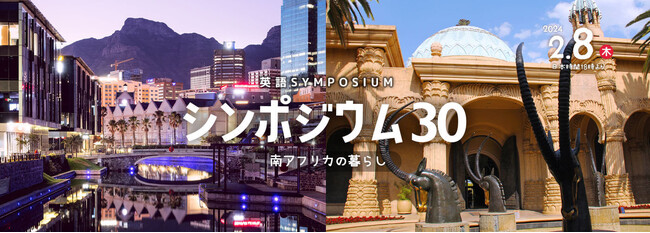 【英語学習者向け・無料配信】英語講師文化対談・第30回英語シンポジウム - 南アフリカの暮らし オンライン配信（2024年02月08日（木）18:00 ～配信）