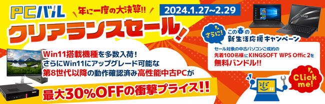 中古パソコン販売の「PCバル」、クリアランスセールを開催！Win11搭載機種など、高性能中古PCを最大30%OFFでご提供！さらに先着100名様にWPS Office2を無料でお付けします！