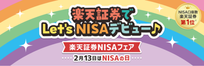 楽天証券、NISAの日に「楽天証券NISAフェア」を実施！