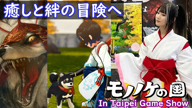 【アジア最大級の台北ゲームショウ】柴犬と一緒に異世界で暮らすゲーム「モノノケの国」、予想を大きく上回り待機列が出来る反響へ