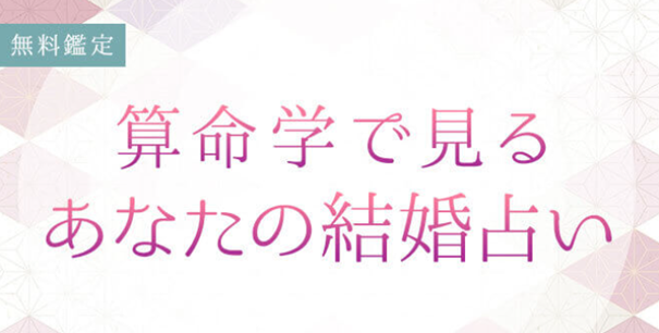 「算命学で占う結婚運｜あなたの運命の結婚相手は？特徴・出会い」を無料占い＆恋愛コラムサイト「うらなえる」で提供開始！