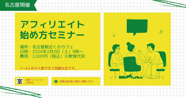 【愛知県名古屋市】アフィリエイト始め方セミナーを室屋アフィリエイト合同会社が開催