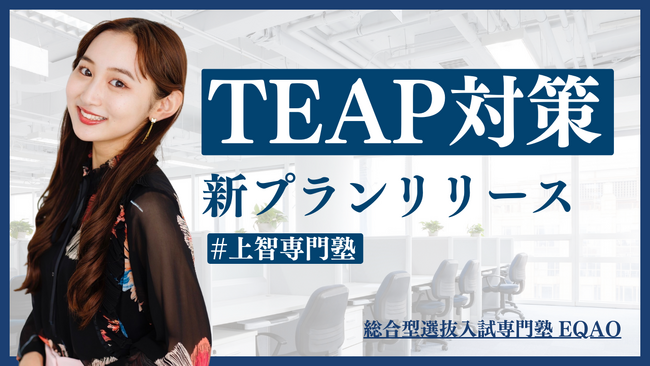 【TEAP専門対策コース開始】TEAPで高得点を狙うならEQAO！上智大学に受験に圧倒的に強いEQAOがTEAP集中対策コースを開設。TEAP対策に特化した対策塾をお探しの方はEQAOにお任せください