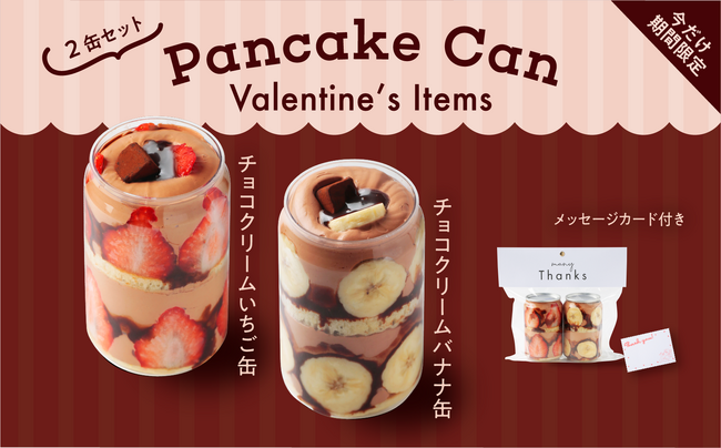 2月のイマダケパンケーキ缶バレンタインセットが【FRUITS SAND THREE(フルーツサンドスリー)】より期間限定で登場します！