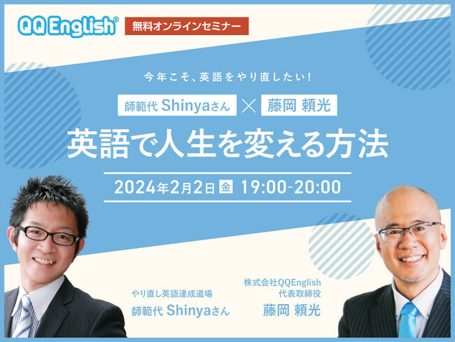 【無料オンラインセミナー】今年こそ英語をやり直したい！英語で人生を変える方法セミナーを2/2（金）19時～開催！