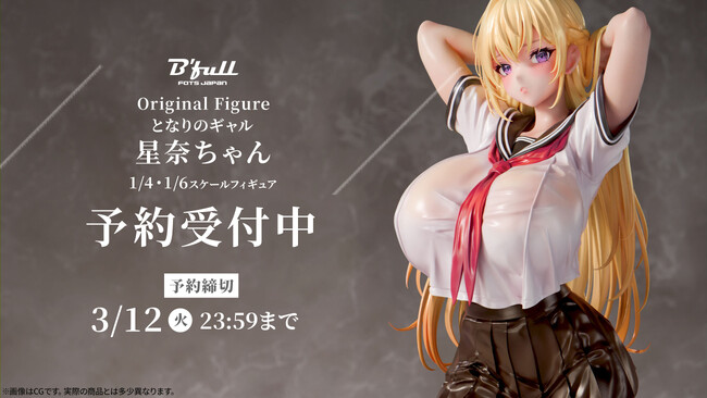 オリジナルフィギュア「となりのギャル 星奈ちゃん」がフィギュアで新登場！Bfullオンラインショップにて予約受付中！