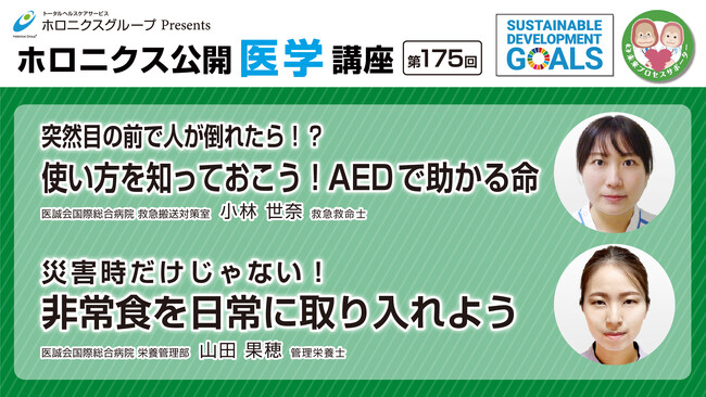 『使い方を知っておこう！AEDで助かる命』『非常食を日常に取り入れよう』／第175回オンライン公開医学講座動画配信