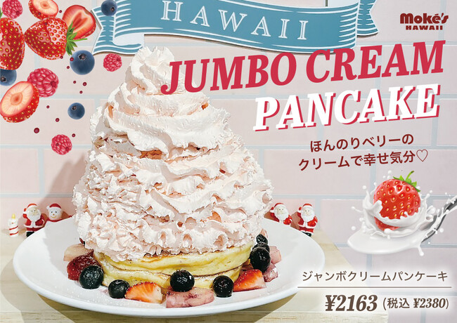 江の島発！ほんのりベリーのホイップクリームがメガ盛り♪ 甘さ控えめ「ジャンボクリームパンケーキ」を発売開始！「モケス ハワイ」江の島店