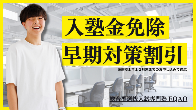 業界トップクラスで安くて・通いやすい総合型選抜専門塾EQAO【高校1年生入塾金免除】総合型選抜において早期対策は志望校合格に欠かせない要因！総合型選抜対策はEQAOで決まり〈合格率94.55%〉