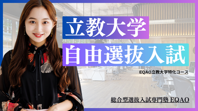 総合型選抜入試塾　立教大学に特化- 総合型選抜入試専門EQAO-総合型選抜で立教大学に合格したいならこの塾一択。難関私大の多くの実績を誇る今注目されているAO入試専門塾です。EQAOで「夢」を掴もう！