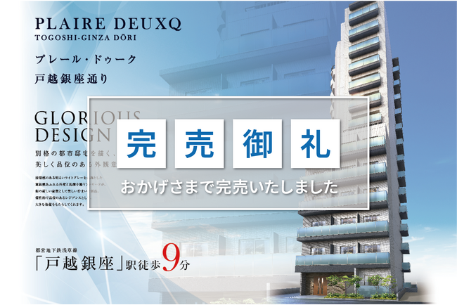 品川区の新築投資用マンション「プレール・ドゥーク 戸越銀座通り」全戸完売のお知らせ　※「プレール・ドゥーク 北品川」好評発売中※