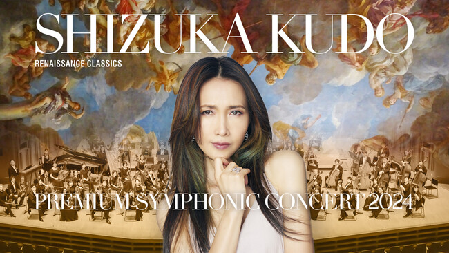 工藤静香、初のフルオーケストラとの共演が実現！本日1月27日より一般チケット販売スタート