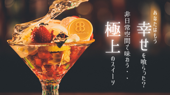 【1周年記念】”心躍る非日常な空間”横浜の会員制スイーツBar「Constellation.」今回、第二弾としてMakuakeで追加会員を募集！！