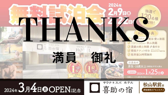 1,252名のサウナ愛好者が魅了された、サウナ＆スパ・ホテル 喜助の宿 試泊会に応募殺到【愛媛県・松山市】