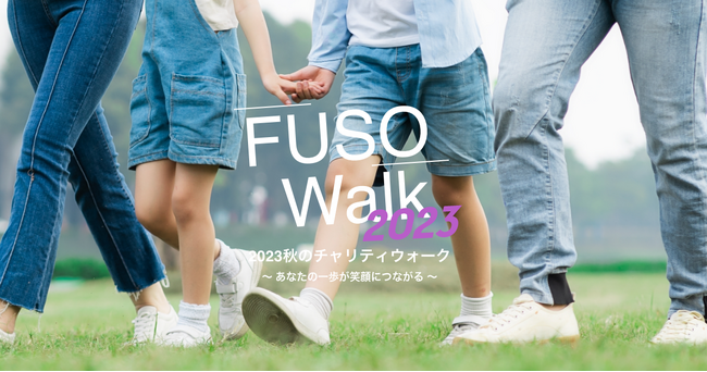 チャリティウォークイベント【FUSO Walk】支援団体に向け寄付